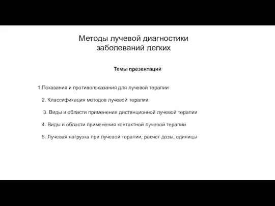 АКТУАЛЬНЫЕ ВОПРОСЫ РЕНТГЕНОЛОГИИ Методы лучевой диагностики заболеваний легких Темы презентаций Показания