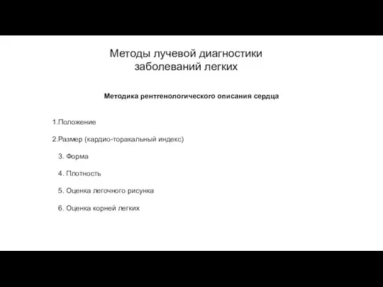 АКТУАЛЬНЫЕ ВОПРОСЫ РЕНТГЕНОЛОГИИ Методы лучевой диагностики заболеваний легких Методика рентгенологического описания