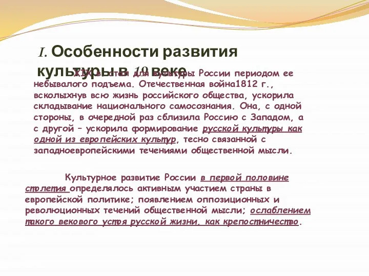 I. Особенности развития культуры в 19 веке XIX в. стал для