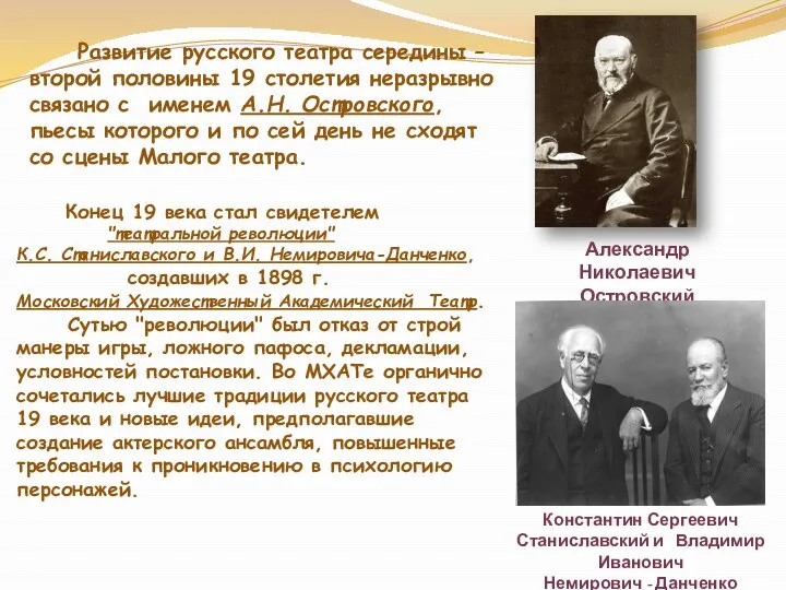 Конец 19 века стал свидетелем "театральной революции" К.С. Станиславского и В.И.