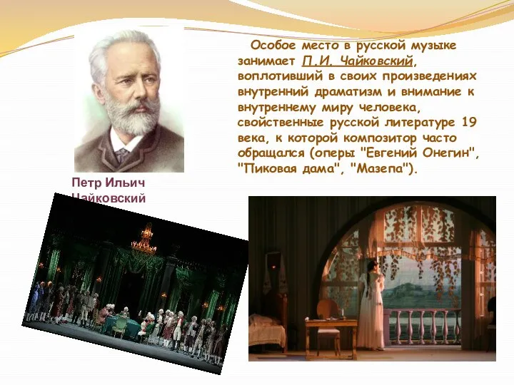 Особое место в русской музыке занимает П.И. Чайковский, воплотивший в своих