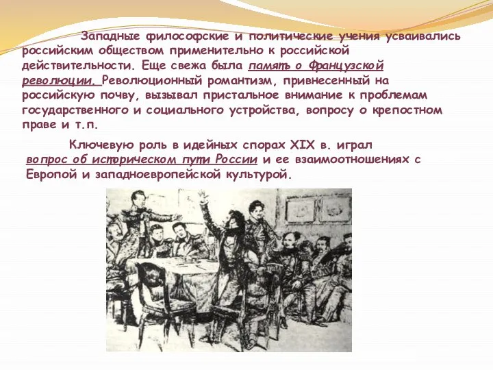 Западные философские и политические учения усваивались российским обществом применительно к российской