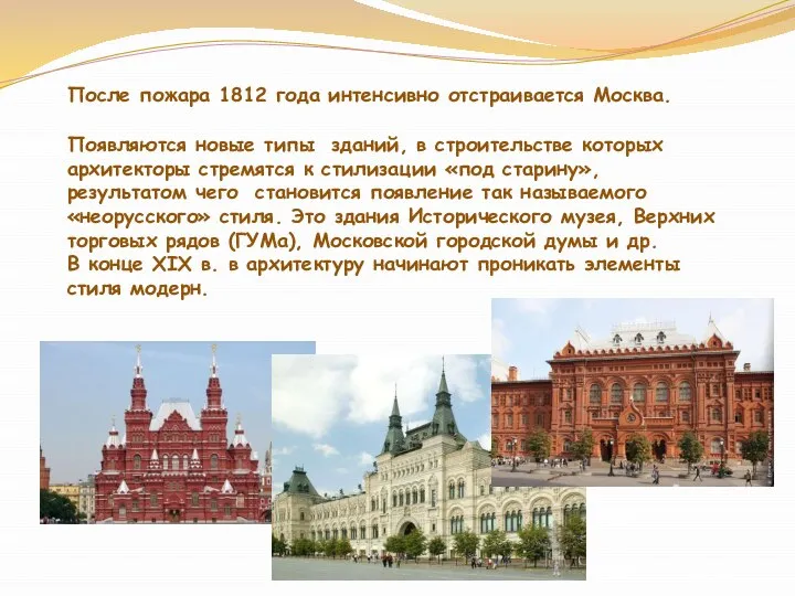 После пожара 1812 года интенсивно отстраивается Москва. Появляются новые типы зданий,