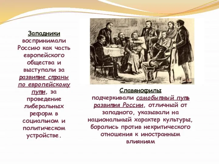 Западники воспринимали Россию как часть европейского общества и выступали за развитие