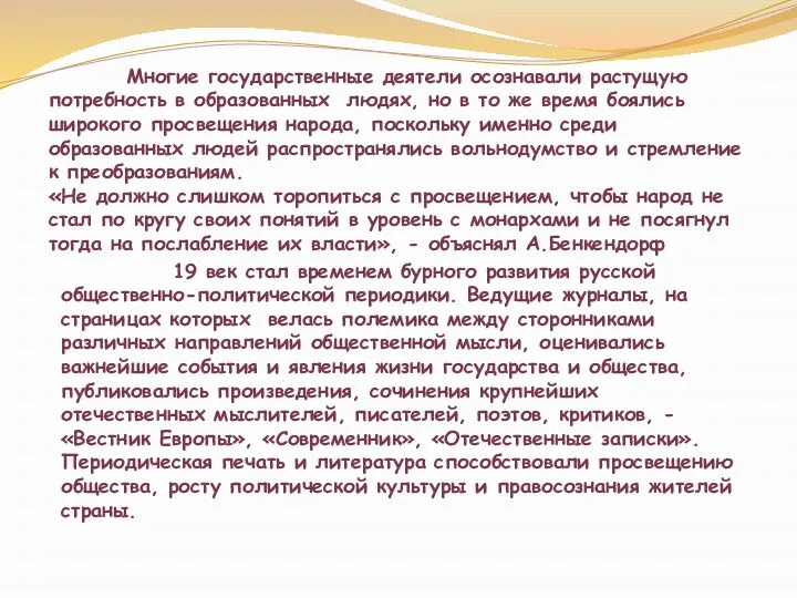 Многие государственные деятели осознавали растущую потребность в образованных людях, но в