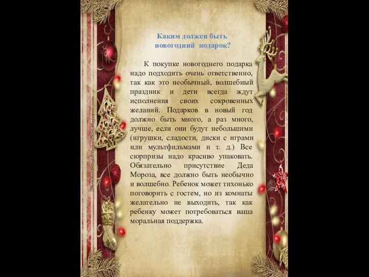 Каким должен быть новогодний подарок? К покупке новогоднего подарка надо подходить