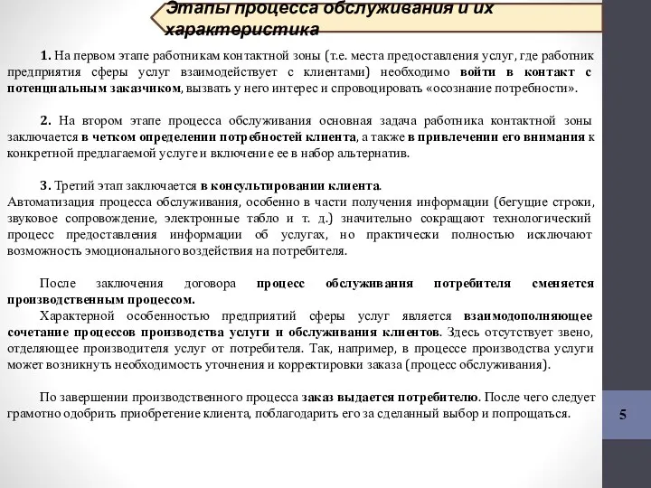 1. На первом этапе работникам контактной зоны (т.е. места предоставления услуг,