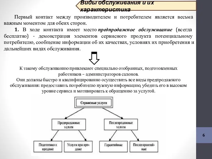 6 К такому обслуживанию привлекают специально отобранных, подготовленных работников – администраторов