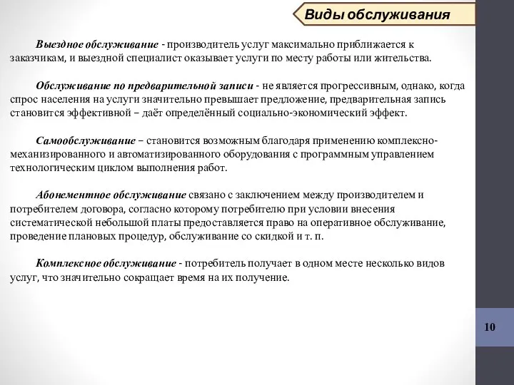 10 Выездное обслуживание - производитель услуг максимально приближается к заказчикам, и