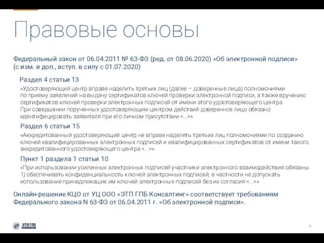 Правовые основы Федеральный закон от 06.04.2011 № 63-ФЗ (ред. от 08.06.2020)