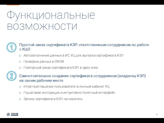 Функциональные возможности Простой заказ сертификата КЭП ответственным сотрудником по работе с