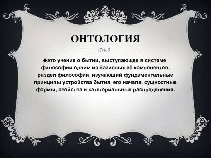 ОНТОЛОГИЯ это учение о бытии, выступающее в системе философии одним из