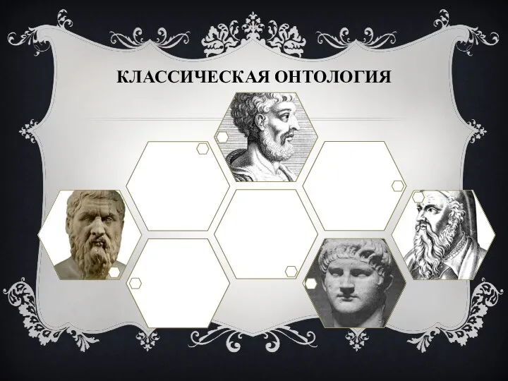 КЛАССИЧЕСКАЯ ОНТОЛОГИЯ