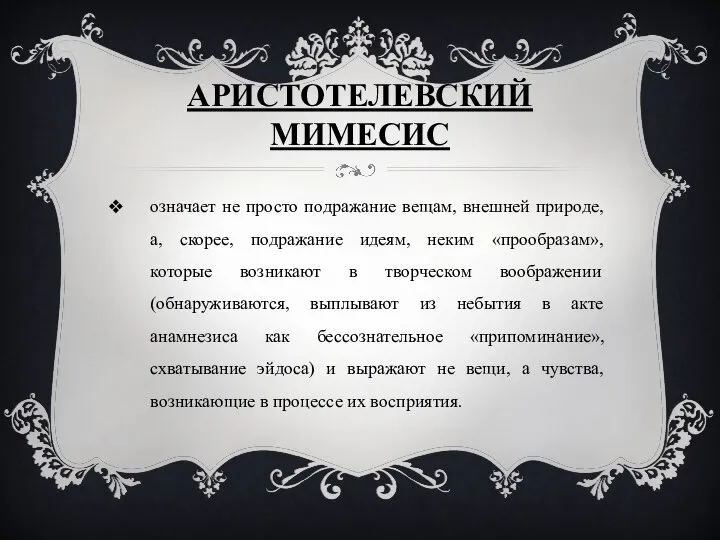 АРИСТОТЕЛЕВСКИЙ МИМЕСИС означает не просто подражание вещам, внешней природе, а, скорее,