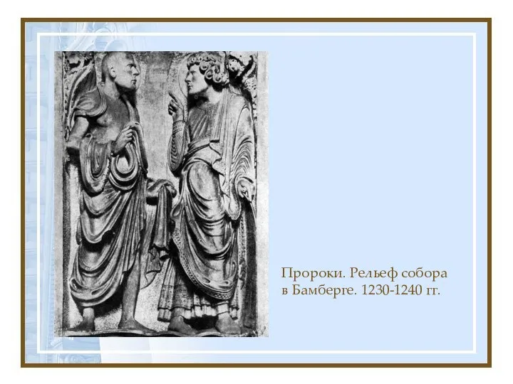 Пророки. Рельеф собора в Бамберге. 1230-1240 гг.