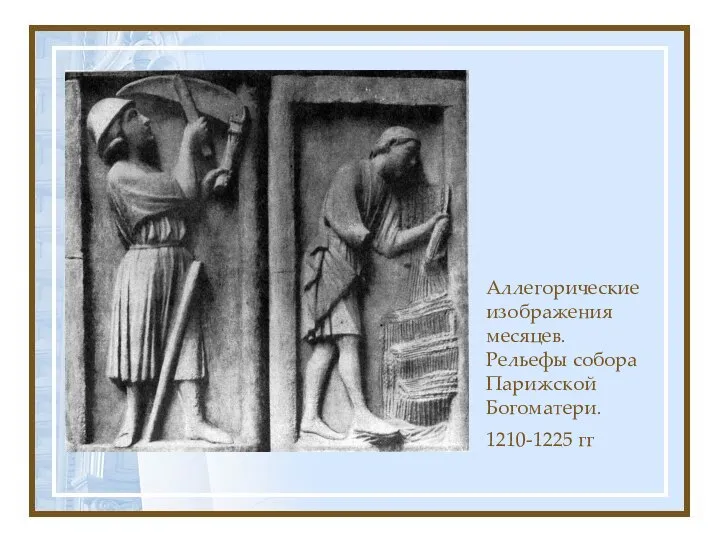 Аллегорические изображения месяцев. Рельефы собора Парижской Богоматери. 1210-1225 гг