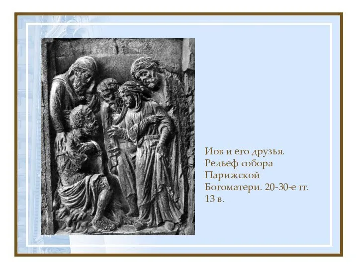 Иов и его друзья. Рельеф собора Парижской Богоматери. 20-30-е гг. 13 в.