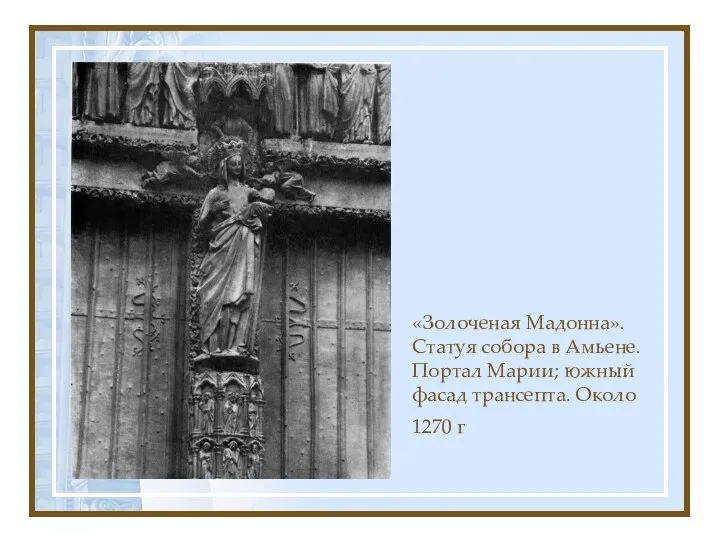 «Золоченая Мадонна». Статуя собора в Амьене. Портал Марии; южный фасад трансепта. Около 1270 г