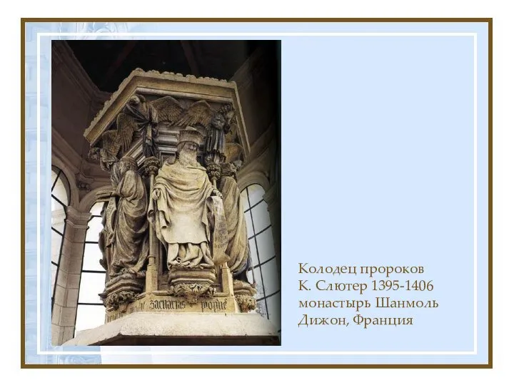 Колодец пророков К. Слютер 1395-1406 монастырь Шанмоль Дижон, Франция