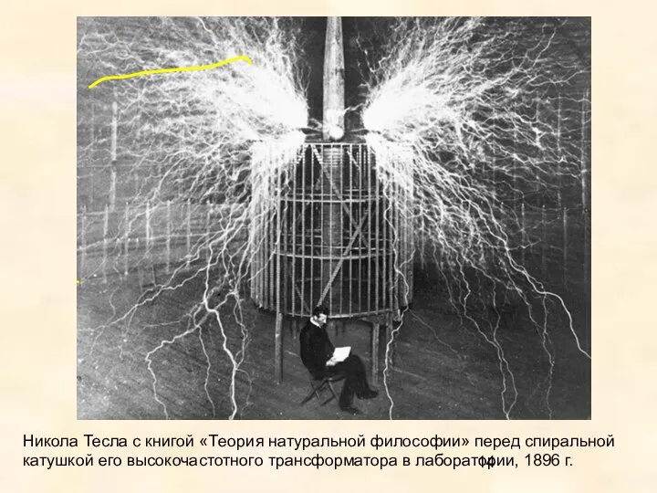 Никола Тесла с книгой «Tеория натуральной философии» перед спиральной катушкой его