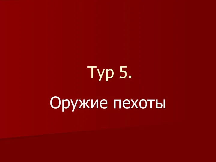 Тур 5. Оружие пехоты