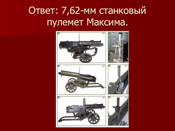 Ответ: 7,62-мм станковый пулемет Максима.