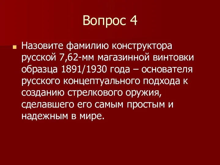 Вопрос 4 Назовите фамилию конструктора русской 7,62-мм магазинной винтовки образца 1891/1930