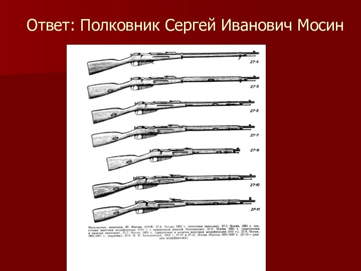 Ответ: Полковник Сергей Иванович Мосин