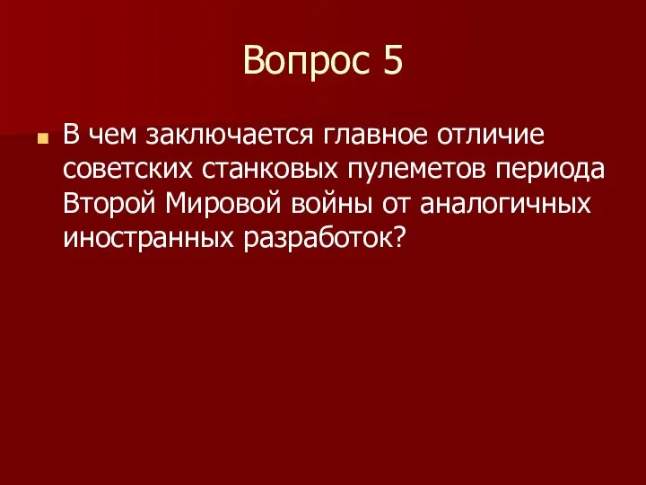 Вопрос 5 В чем заключается главное отличие советских станковых пулеметов периода