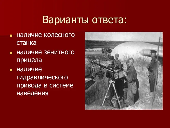 Варианты ответа: наличие колесного станка наличие зенитного прицела наличие гидравлического привода в системе наведения