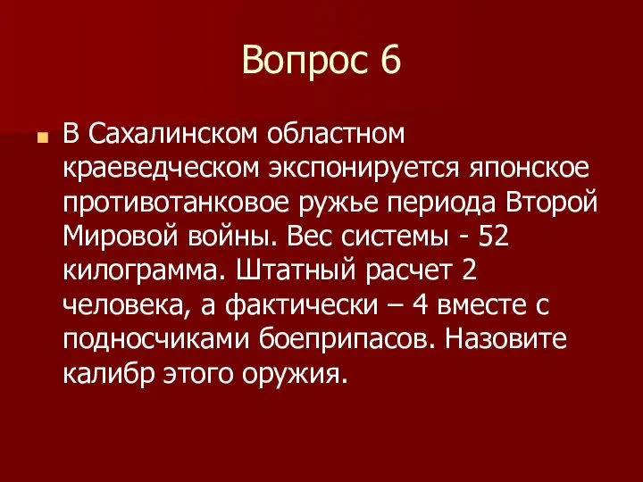 Вопрос 6 В Сахалинском областном краеведческом экспонируется японское противотанковое ружье периода