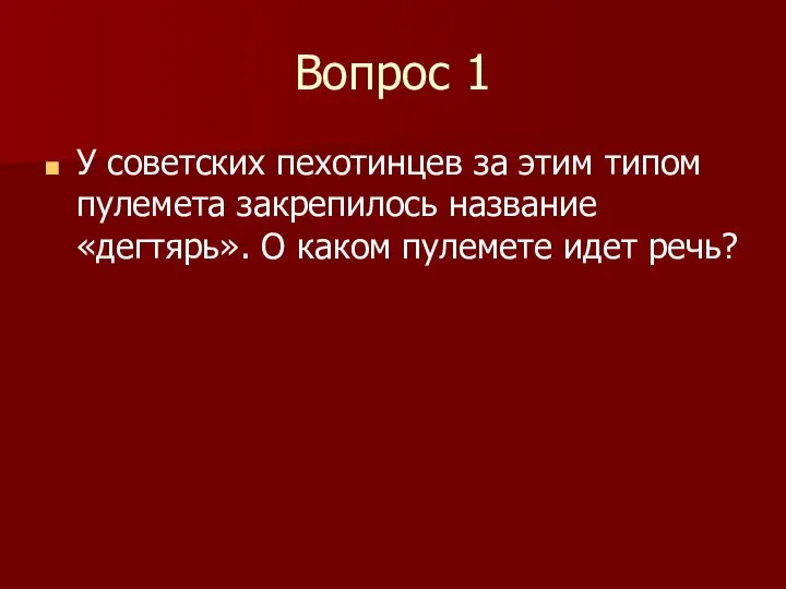 Вопрос 1 У советских пехотинцев за этим типом пулемета закрепилось название