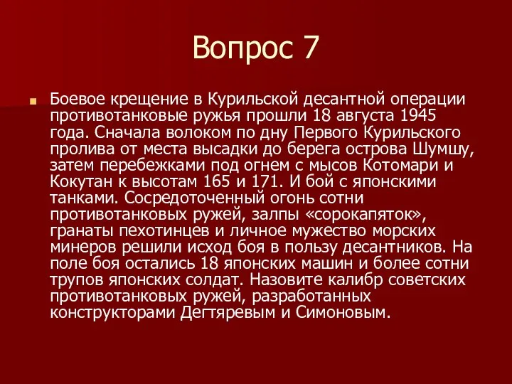 Вопрос 7 Боевое крещение в Курильской десантной операции противотанковые ружья прошли