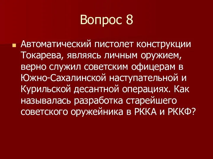 Вопрос 8 Автоматический пистолет конструкции Токарева, являясь личным оружием, верно служил