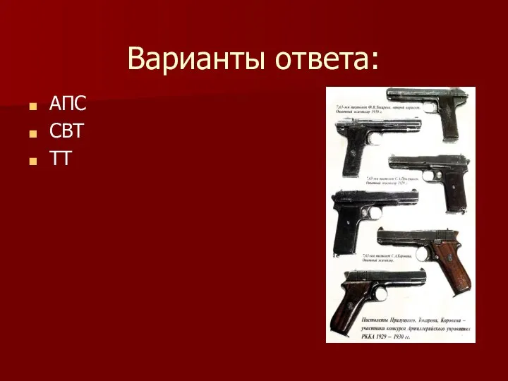 Варианты ответа: АПС СВТ ТТ