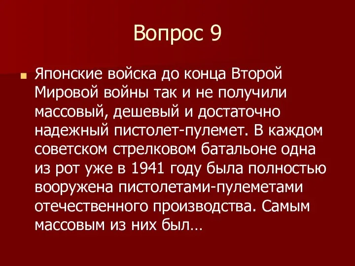 Вопрос 9 Японские войска до конца Второй Мировой войны так и