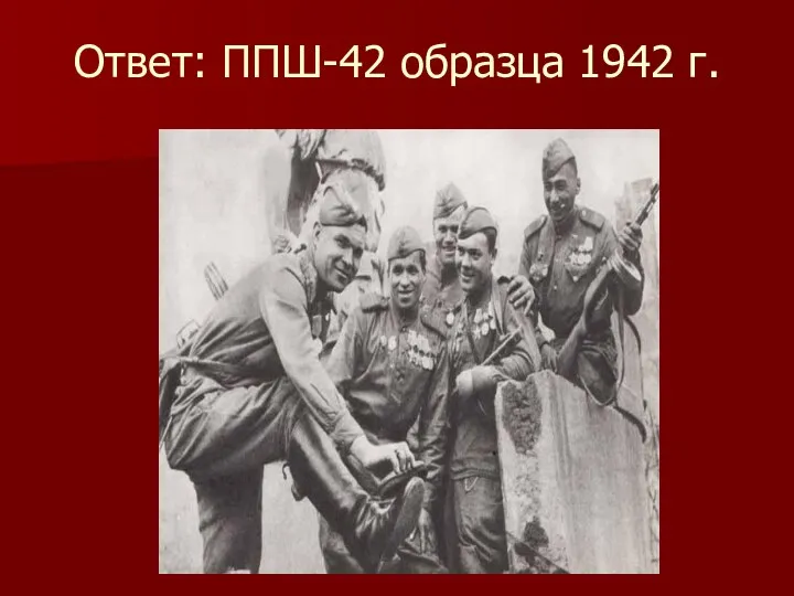 Ответ: ППШ-42 образца 1942 г.