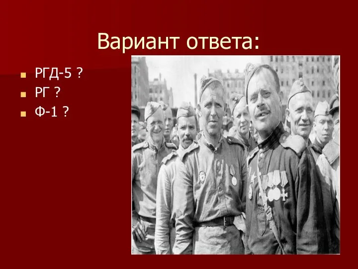 Вариант ответа: РГД-5 ? РГ ? Ф-1 ?