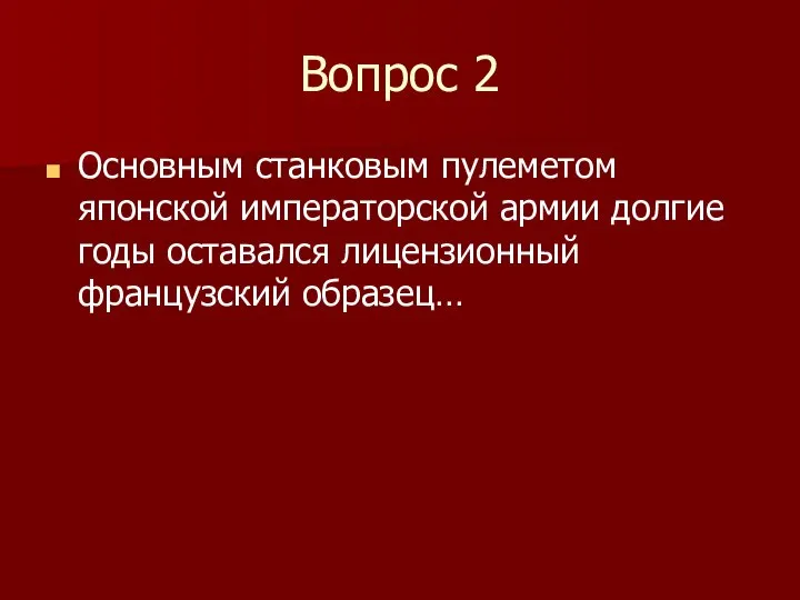 Вопрос 2 Основным станковым пулеметом японской императорской армии долгие годы оставался лицензионный французский образец…