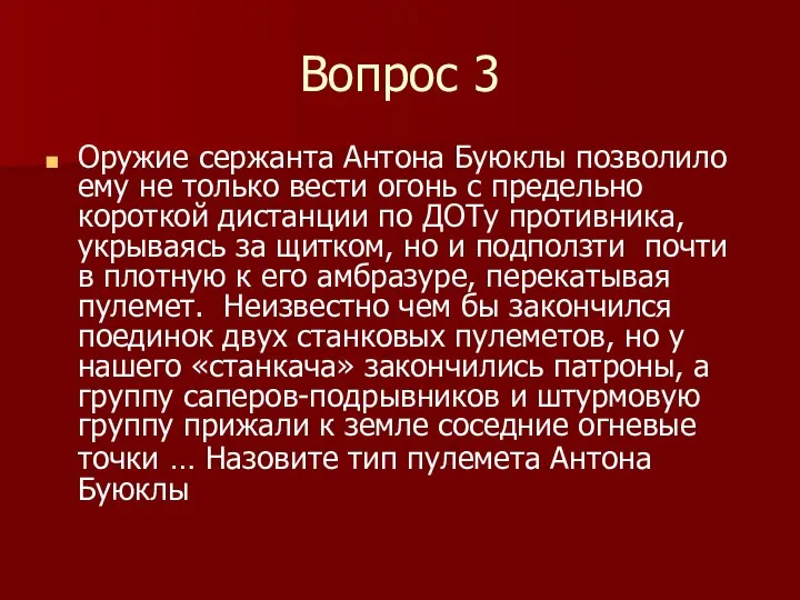 Вопрос 3 Оружие сержанта Антона Буюклы позволило ему не только вести