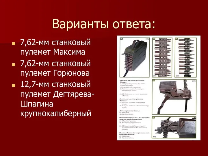 Варианты ответа: 7,62-мм станковый пулемет Максима 7,62-мм станковый пулемет Горюнова 12,7-мм станковый пулемет Дегтярева-Шпагина крупнокалиберный