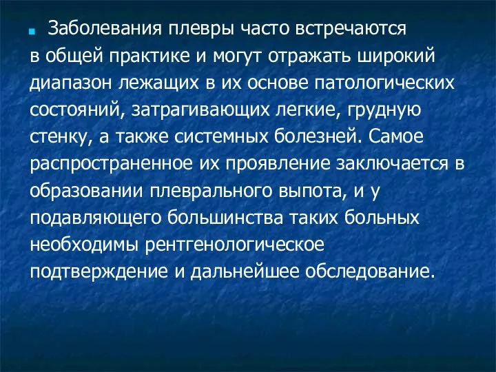 Заболевания плевры часто встречаются в общей практике и могут отражать широкий