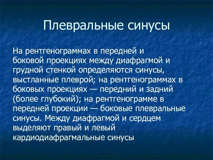 Плевральные синусы На рентгенограммах в передней и боковой проекциях между диафрагмой