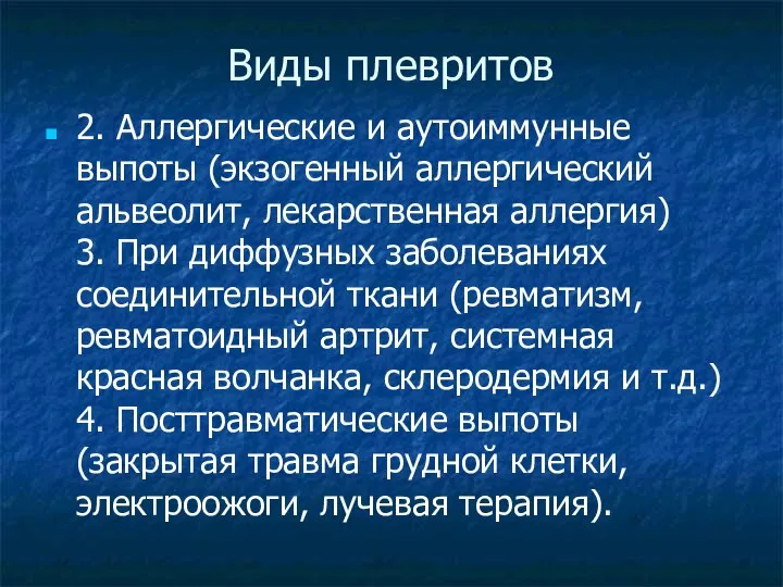 Виды плевритов 2. Аллергические и аутоиммунные выпоты (экзогенный аллергический альвеолит, лекарственная