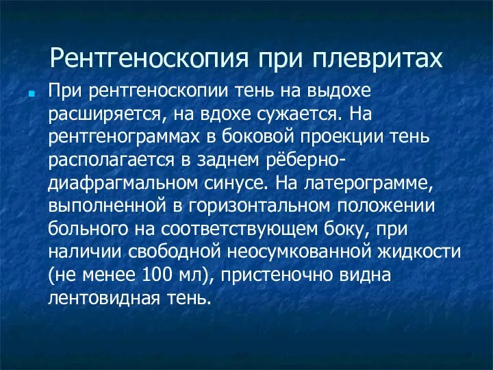 Рентгеноскопия при плевритах При рентгеноскопии тень на выдохе расширяется, на вдохе