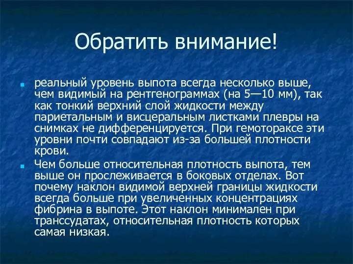 Обратить внимание! реальный уровень выпота всегда несколько выше, чем видимый на