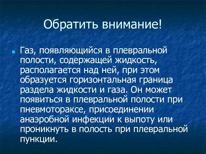 Обратить внимание! Газ, появляющийся в плевральной полости, содержащей жидкость, располагается над