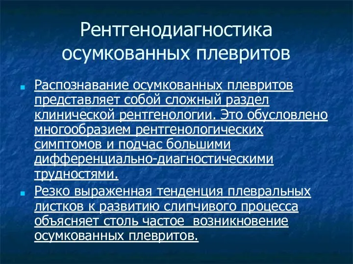 Рентгенодиагностика осумкованных плевритов Распознавание осумкованных плевритов представляет собой сложный раздел клинической