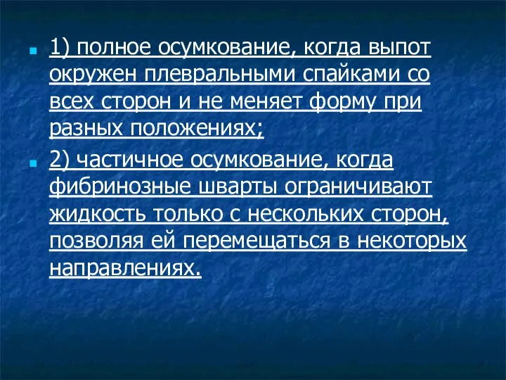 1) полное осумкование, когда выпот окружен плевральными спайками со всех сторон