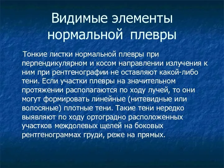 Видимые элементы нормальной плевры Тонкие листки нормальной плевры при перпендикулярном и